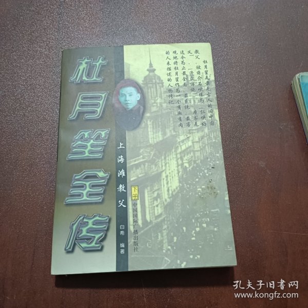 杜月笙全传（下册）