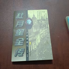 杜月笙全传（下册）