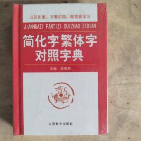 简化字繁体字对照字典