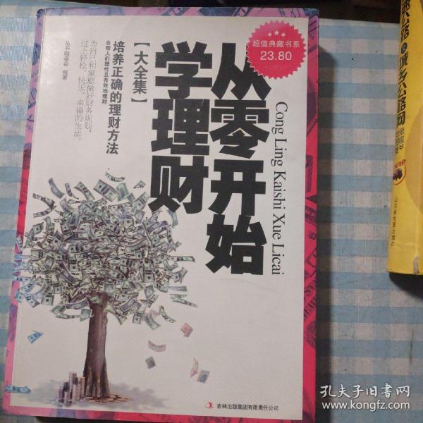 从零开始学理财（精装珍藏版大全集）