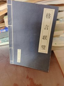格言联璧