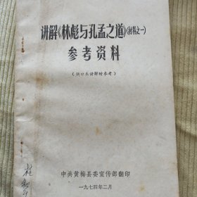 讲解《林彪与孔孟之道》（材料之一）参考资料