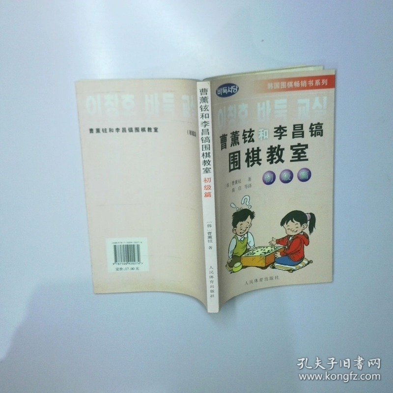 曹薰铉和李昌镐围棋教室 初级篇 二手书实拍图