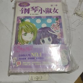 淑女漫绘馆唯美新漫画系列：钢琴小淑女（第3季）