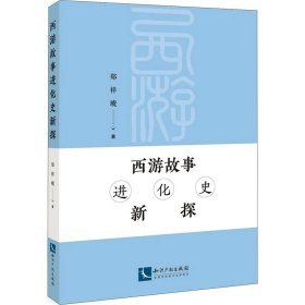 西游故事进化史新探