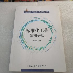 标准化工作实用手册共231页实物拍摄品相如图