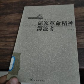 儒家革命精神源流考