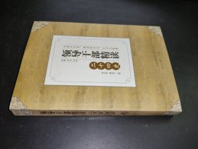 领导干部精读二十四史 下