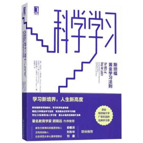 【正版】科学学习：斯坦福黄金学习法则9787111597995