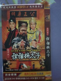 包青天之狸猫换太子 DVD