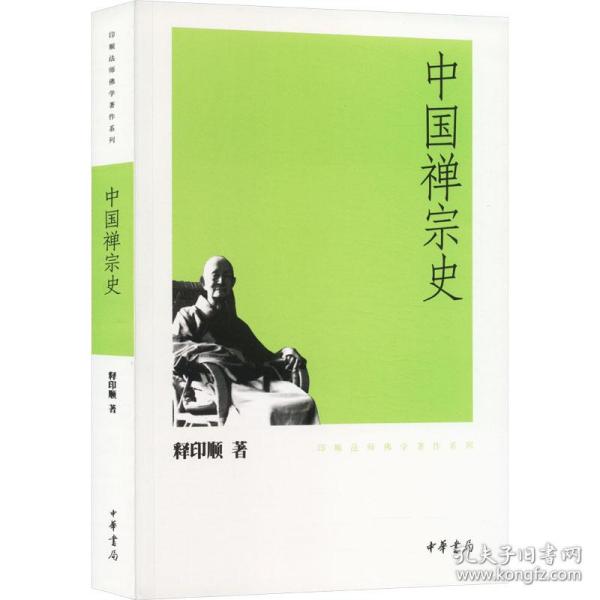 中国禅宗史