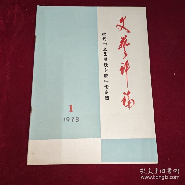 文艺评论 1978 1（批判文艺黑线专辑）