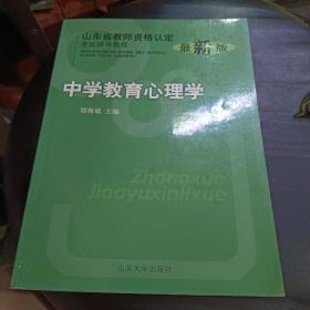 山东省教师资格认定考试辅导教程：中学教育心理学（最新版）