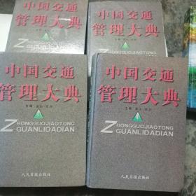 中国交通管理大典  1，2，3，4 四本