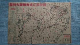 民国1949年文献  横渡长江发展图32.5厘米*22厘米