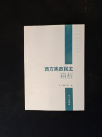 西方宪政民主辨析