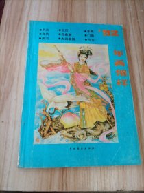 年画缩样1992年