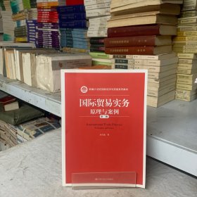 国际贸易实务：原理与案例（第二版）新编21世纪国际经济与贸易系列教材（）