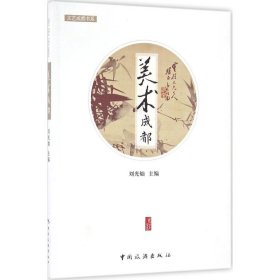 全新正版 美術(shù)成都 9787503255243 劉光燦 中國旅游出版社
