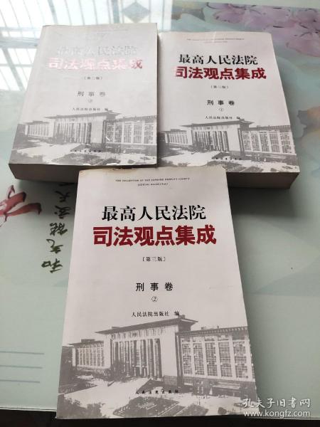 最高人民法院司法观点集成 第三版（刑事卷）（套装全四册）