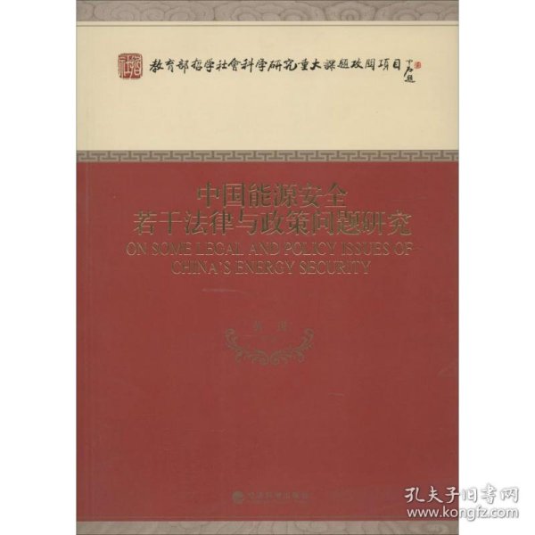 教育部哲学社会科学研究重大课题攻关项目：中国能源安全若干法律与政策问题研究