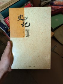 史记精讲 全新为开封