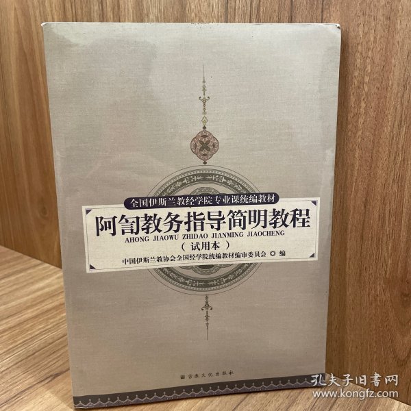 阿訇教务指导简明教程（试用本）/全国伊斯兰教经学院专业课统编教材