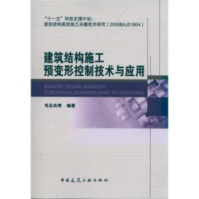 建筑结构施工预变形控制技术与应用