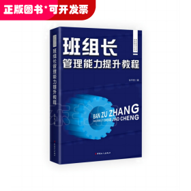 现代班组长实用培训和学习丛书：班组长管理能力提升教程