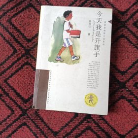 今天我是升旗手