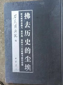 拂去历史的尘埃新安画派张输飞 张君逸 张件平 三代损赠书画作品选