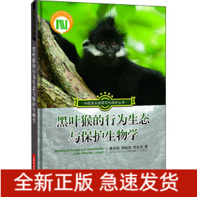 黑葉猴的行為生態(tài)與保護生物學