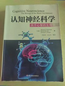 认知神经科学：关于心智的生物学