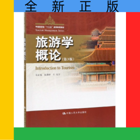 旅游學(xué)概論(第3版中國旅游業(yè)十三五高等教育教材)