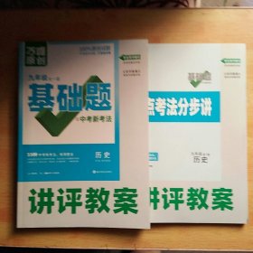 2024万唯原创九年级全一册基础题与中考新考法 历史