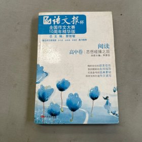 《阅读——思想碰撞之旅》（高中卷）语文报杯全国作文大赛10周年精华版