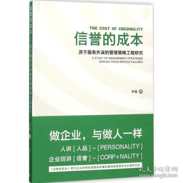 信誉的成本 源于服务失误的管理策略工程研究