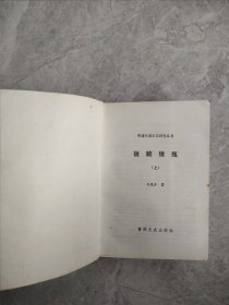 晚清民国小说研究丛书：鹤惊昆仑、宝剑金钗、剑气珠光、卧虎藏龙、铁骑银瓶