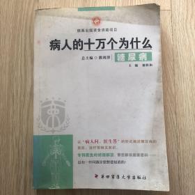 病人的十万个为什么：糖尿病