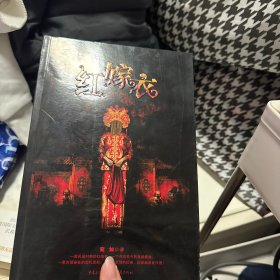 红嫁衣