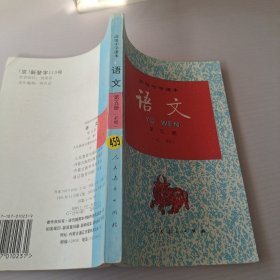 高级中学课本 语文 第五册 必修