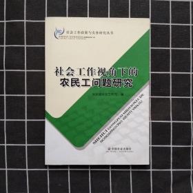 社会工作视角下的农民工问题研究