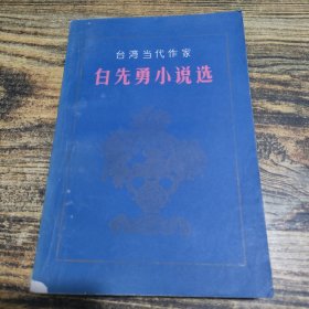 臺(tái)灣當(dāng)代作家 白先勇小說(shuō)選