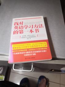 找对英语学习方法的第一本书：90%的中国人英语学习方法都是错误的！！！