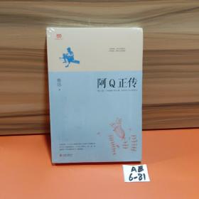 阿Q正传：鲁迅史诗性小说代表作。一支笔写透中国人4000年的精神顽疾。