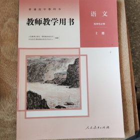 普通高中教科书教师教学用书语文选择性必修上中下册 本书编写组 人民教育出版社 9787107349560