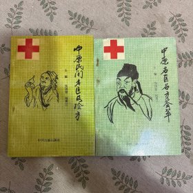 中原名医名方荟萃+中原民间名医及验方（2册）