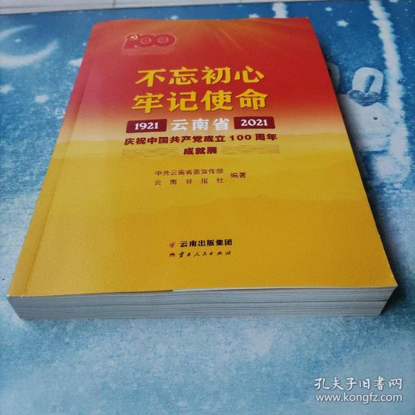 不忘初心牢记使命——云南省庆祝中国共产党成立100周年成就展1921—2021