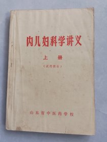 内儿妇科学讲义（上册）试用教材