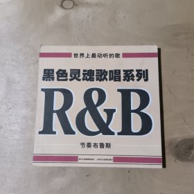 世界上最动听的歌 黑色灵魂歌唱系列 R&B 51-366